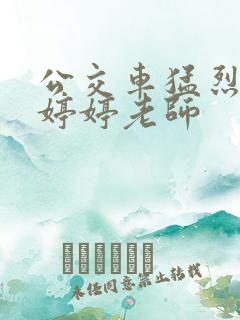 公交车猛烈进出婷婷老师