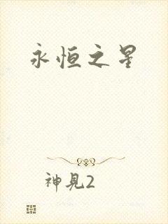 永恒之星