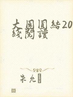 大团圆结20在线阅读