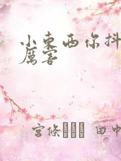 小东西你抖得好厉害