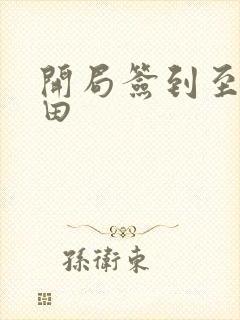 开局签到至尊丹田