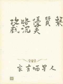 攻略优质系统游戏沉芙