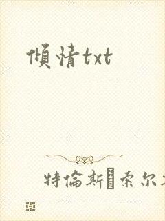 倾情txt
