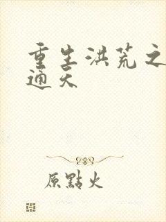 重生洪荒之极品通天