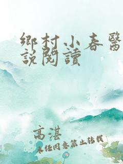乡村小春医 小说阅读