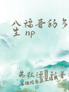 八福晋的多夫人生 np