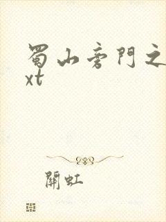 蜀山旁门之祖txt