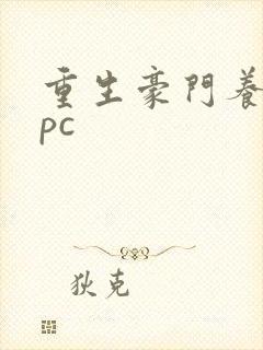 重生豪门养女npc