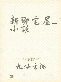 新御宅屋_自由小说