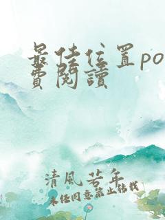 最佳位置po免费阅读