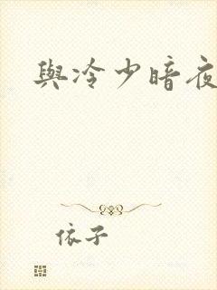 与冷少暗夜孽爱