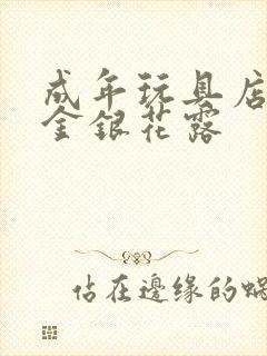 成年玩具店by金银花露