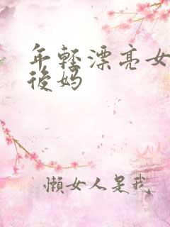 年轻漂亮女孩成后妈