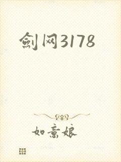 剑网3178