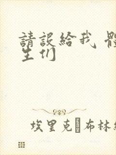 请设给我 体育生们