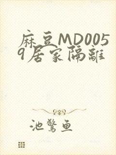 麻豆MD0059居家隔离