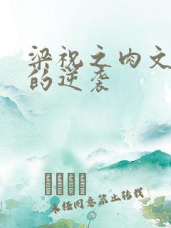 梁祝之肉文女主的逆袭