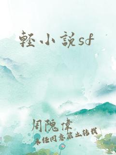 轻小说sf