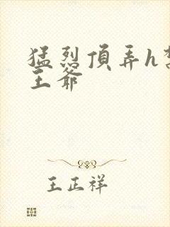 猛烈顶弄h禁欲王爷