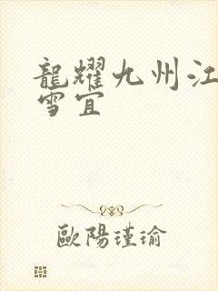 龙耀九州江朝唐雪宜