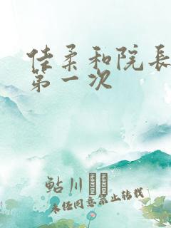 佳柔和院长公的第一次