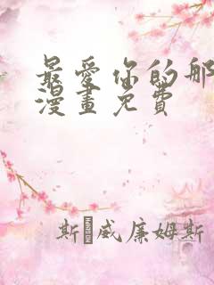 最爱你的那十年漫画免费