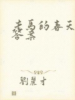 老马的春天阅读答案