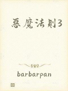 恶魔法则3