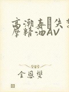 高潮春藥失禁按摩精油AV