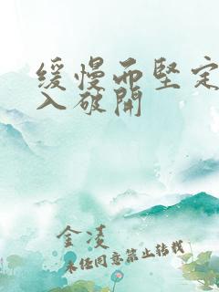 缓慢而坚定的刺入破开