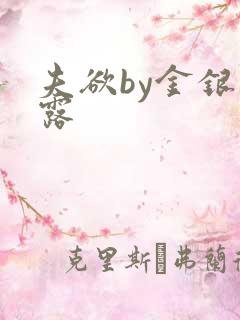 夫欲by金银花露