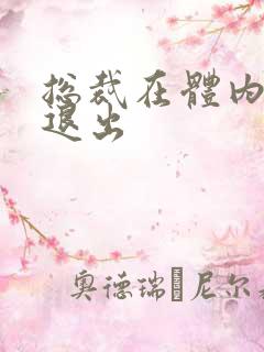 总裁在体内不肯退出