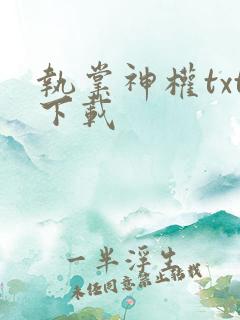 执掌神权txt下载