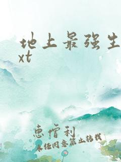 地上最强生物txt