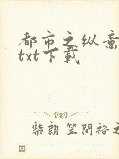 都市之纵意花丛txt下载