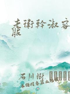 老卫干淑容完整版