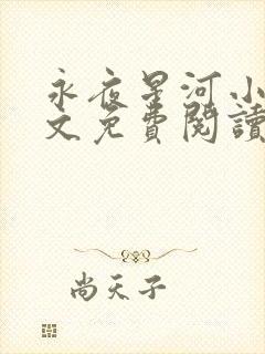 永夜星河小说全文免费阅读