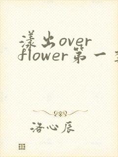漾出over flower第一季翻译