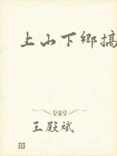 上山下乡搞笑团