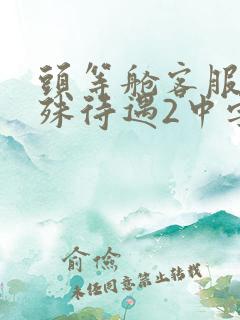 头等舱客服的特殊待遇2中字