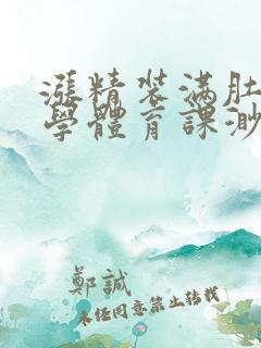 涨精装满肚子上学体育课渺渺