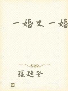 一婚又一婚