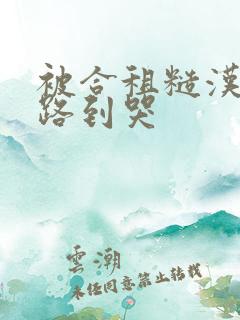 被合租糙汉室友路到哭