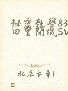 秘密教学83话田里开机SVIP