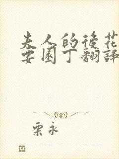 夫人的后花园需要园丁翻译