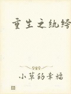 重生之纨绔邪少