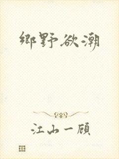乡野欲潮