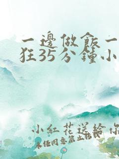 一边做饭一边躁狂35分钟小说