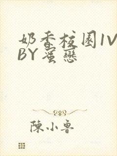 奶香校园1V1BY蜜恋