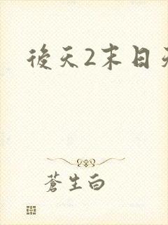 后天2末日天火